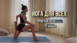 Йога для всех простая практика 30 минут