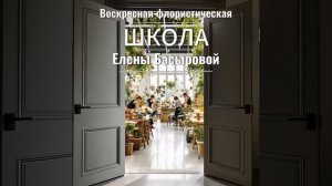 Анонс Воскресной ФлоШколы.