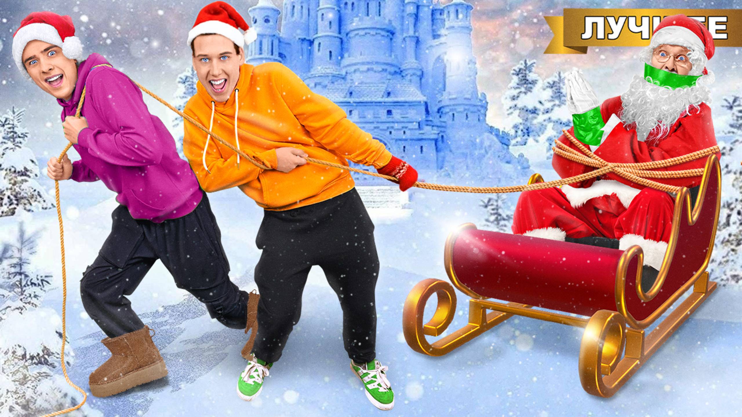 Похитили настоящего Деда Мороза! Нового года не будет? смотреть онлайн