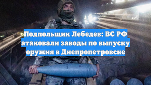 Подпольщик Лебедев: ВС РФ атаковали заводы по выпуску оружия в Днепропетровске