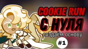 КУКИ РАН С НУЛЯ|НАКОНЕЦ-ТО СОЗДАЮ ОСНОВУ. ЧАСТЬ 1