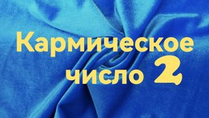 Кармическое число 2.mp4