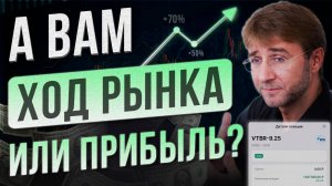 А Вам ХОД РЫНКА или ПРИБЫЛЬ?