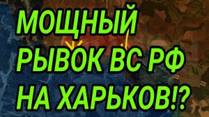 Мощный прорыв ВС РФ в Харьковской области! ВСУ потеряли лес! Военные сводки