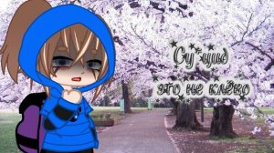 Гача ГюНеон!🐾🪶Надеюсь его не сделают на восемнадцать плюс...