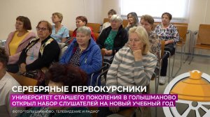 Университет старшего поколения в Голышманово открыл набор слушателей на новый учебный год