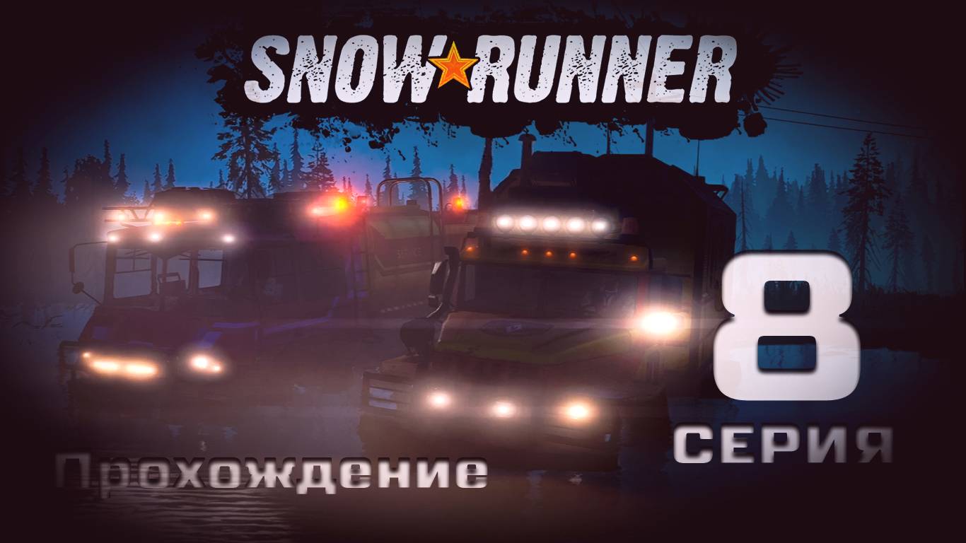 SnowRunner - Прохождение. 8 серия. Мичиган. Блэк Ривер-Смитвиллская Дамба-Островное Озеро-Драммонд смотреть онлайн
