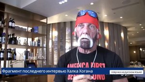 Х.Хоган.Последнее интервью