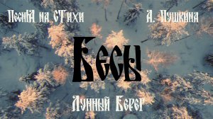 Лунный Берег - Бесы (А. Пушкин)