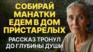 Завтра едем в ДОМ ПРЕСТАРЕЛЫХ, ты уже старая. - Сынок, КАК ТАК?! История трогает до слёз.