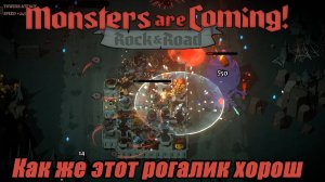 КАК ЖЕ ЭТОТ РОГАЛИК ХОРОШ Monsters are Coming! Rock & Road