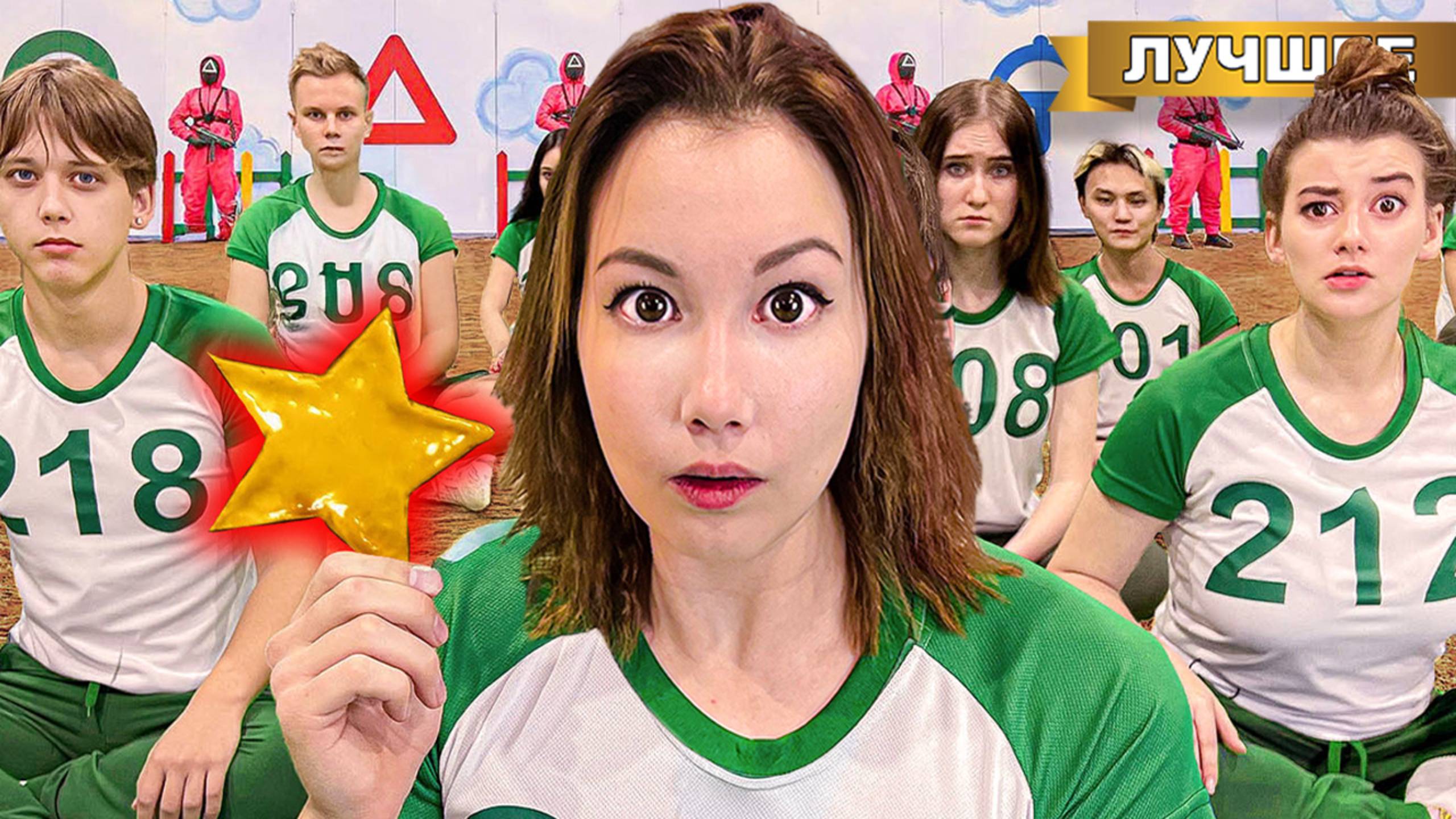 ИГРА в Кальмара в Реальной Жизни - часть 2 смотреть онлайн