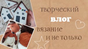 Влог Вязание и творчество