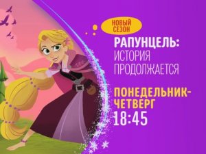 Мультсериал «Рапунцель  История продолжается». Третий сезон на Канале Disney