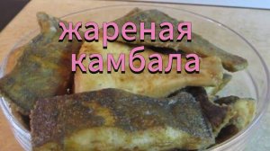 Жареная камбала, лайфак.