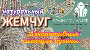 ЖЕМЧУГ НАТУРАЛЬНЫЙ | Декоративные сияющие бусины