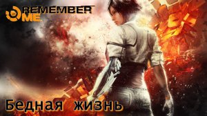 Remember Me. Часть 02. Бедная жизнь