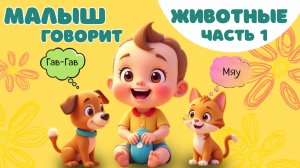 Звукоподражание - Животные (1 часть).
