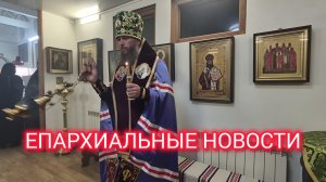 ЕПАРХИАЛЬНЫЕ НОВОСТИ