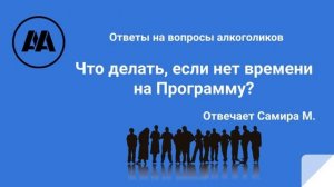 Что делать, если нет времени на программу? Отвечает Самира М