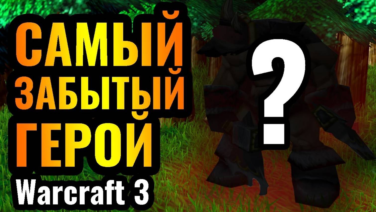 Warcraft 3 Reforged_ЕГО ВСЕ ЗАБЫЛИ_ Один из РЕДЧАЙШИХ героев в Warcraft 3 Reforged. Рексар и зоопарк смотреть онлайн