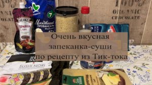 Очень вкусная запеканка-суши по рецепту из Тик-тока