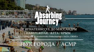 От ул. Игнатенко до Массандры, Набережная / Ялта / Крым / Звук Города / АСМР Видео