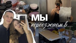vlog | Поиск квартиры | Переезд | Первая неделя совместной жизни