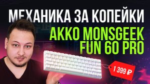 ОБЗОР КЛАВИАТУРЫ AKKO MONSGEEK FUN 60 PRO - БЮДЖЕТНАЯ МАГНИТНАЯ МЕХАНИКА! #клавиатура #обзор #игры