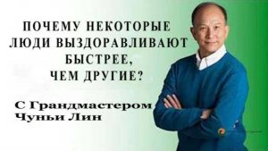 Ци01-65 Почему одни люди исцеляются быстрее других? Чуньи Лин - Цигун Весеннего Леса