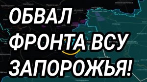ПОЛНЫЙ ОБВАЛ ЗАПОРОЖСКОГО ФРОНТА ВСУ! ВОЕННЫЕ СВОДКИ 21.09.2025
