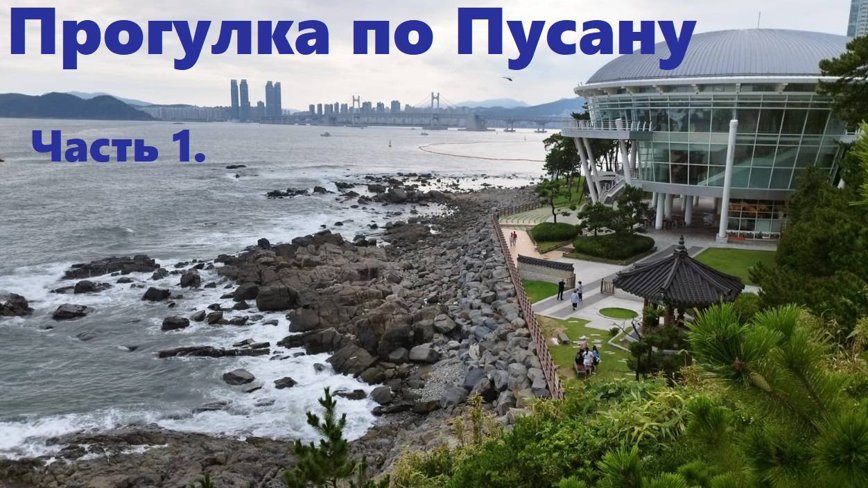 Прогулка по Пусану. Часть 1 / Южная Корея Пусан