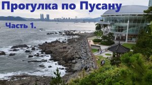 Прогулка по Пусану. Часть 1 / Южная Корея Пусан