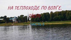 На теплоходе, по Волге, Тверь. ч.3 #теплоход #пароход #Волга #Россия #Тверь #прогулкипотвери #лето