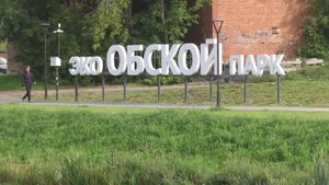 21.09.25 Город Обь: инфраструктура для жизни