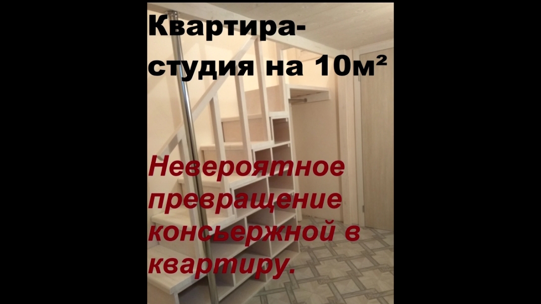 Очень маленькая квартира на 10м2. Квартира в консьержной комнате смотреть онлайн