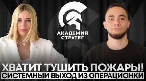 Как избавиться от рутины в бизнесе? Экскурсия в Академию Стратег. Галина Щелчкова