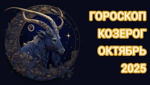 Гороскоп для Козерога на октябрь 2025