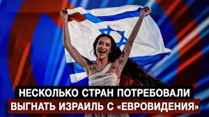 Несколько стран потребовали выгнать Израиль с «Евровидения»