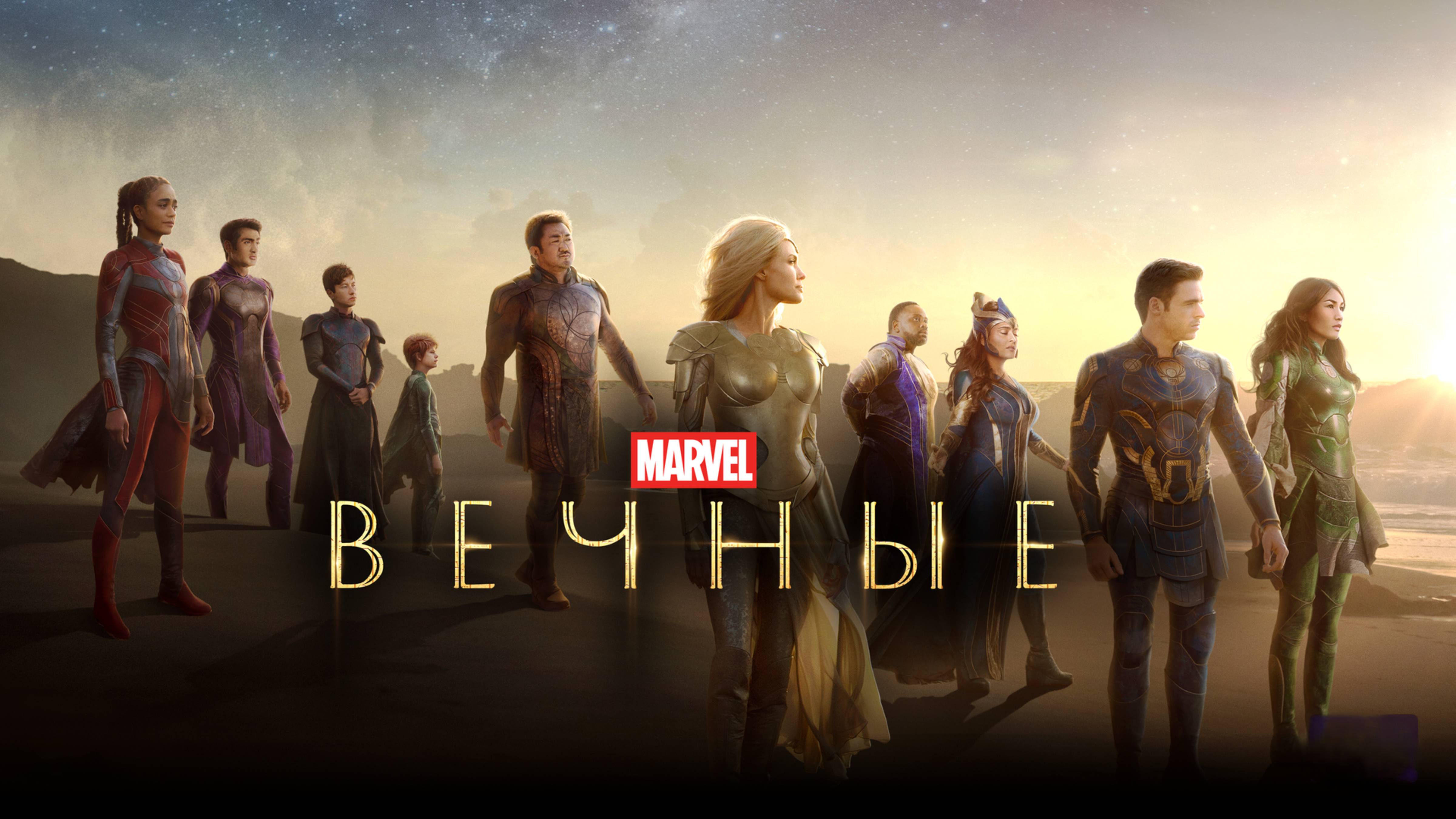 Вечные | Eternals (2021)