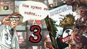 3"МАКСИМУМ АПОКАЛИПСИС. ЮРСКИЙ ПЕРИОД. Секретная лаборатория". Let's Play. ЧАСТЬ 2.