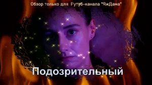 Впечатления от турецкого сериала "Подозрительный"