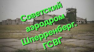 Съемка с дрона на заброшенном советском военном аэродроме Шперренберг, Бранденбург, Германия