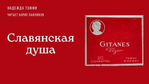 Надежда Тэффи "Славянская душа"