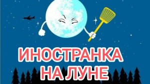 Иностранка на Луне.