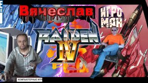 Игра на PC Raiden 4 - OverKill Райден 4 Оверкилл Вячеслав
