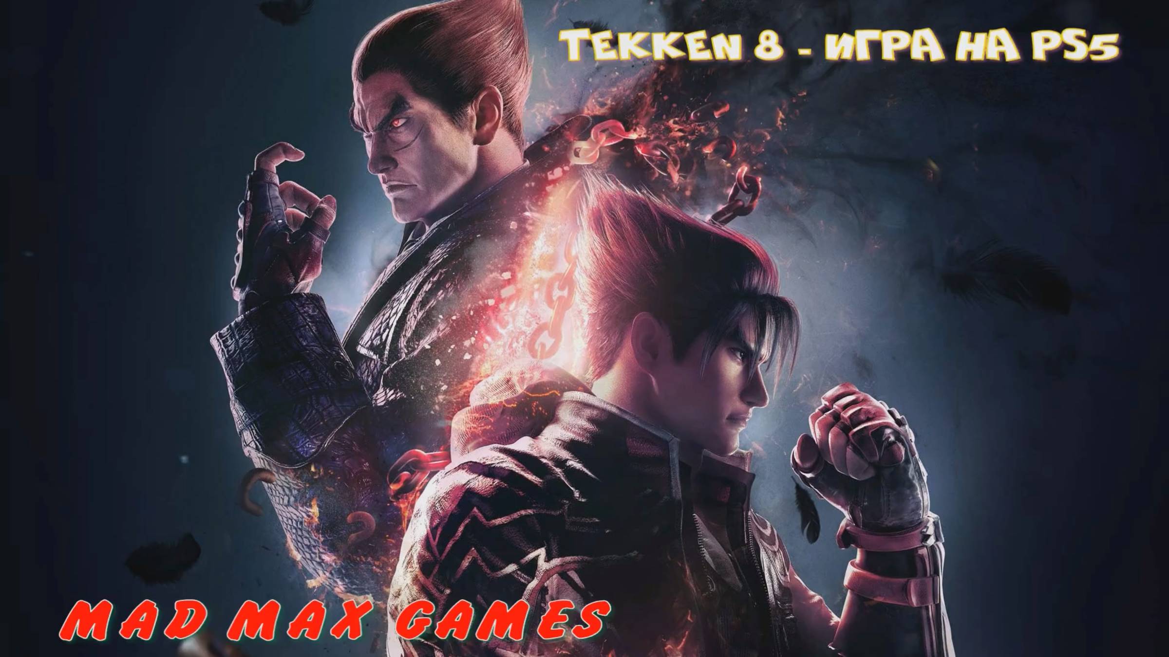 TEKKEN 8 - Игра на PS5. смотреть онлайн