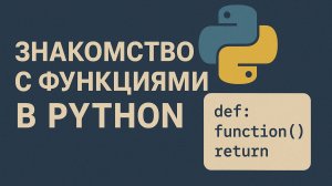 Знакомство с функциями