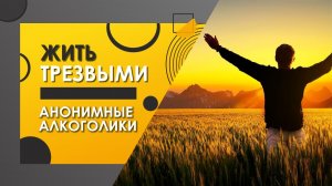 13. “Первым делом – главное”. Жить трезвыми.