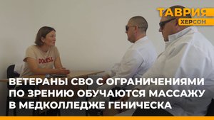 Ветераны СВО с ограничениями по зрению обучаются массажу в медколледже Геническа